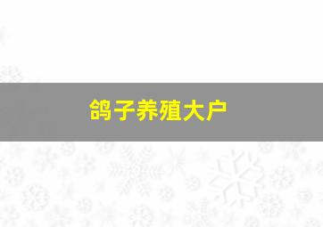 鸽子养殖大户