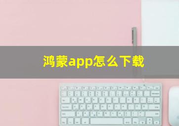 鸿蒙app怎么下载