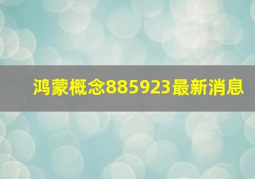 鸿蒙概念885923最新消息