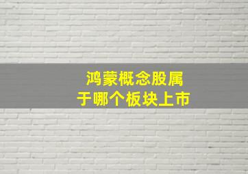 鸿蒙概念股属于哪个板块上市