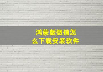 鸿蒙版微信怎么下载安装软件