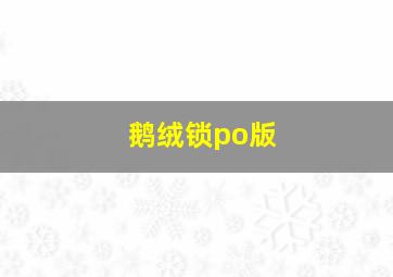 鹅绒锁po版