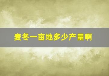 麦冬一亩地多少产量啊