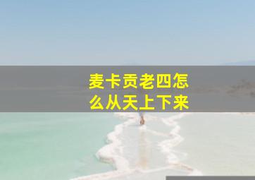 麦卡贡老四怎么从天上下来