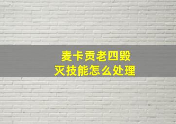 麦卡贡老四毁灭技能怎么处理