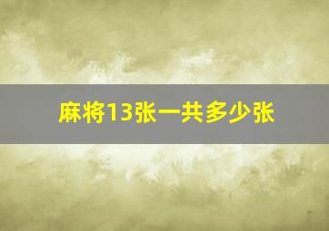 麻将13张一共多少张