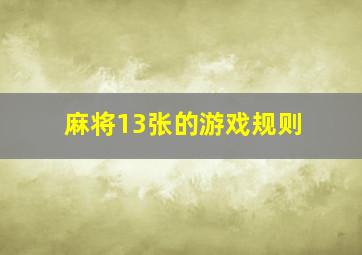 麻将13张的游戏规则