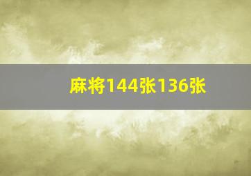 麻将144张136张