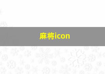 麻将icon