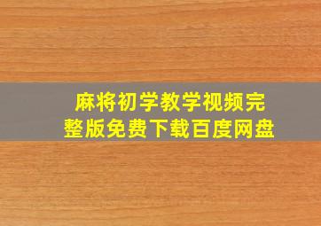 麻将初学教学视频完整版免费下载百度网盘