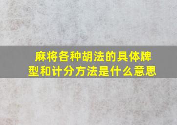 麻将各种胡法的具体牌型和计分方法是什么意思