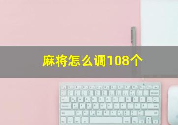 麻将怎么调108个