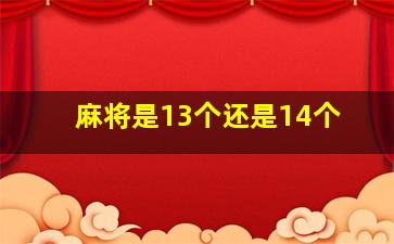 麻将是13个还是14个