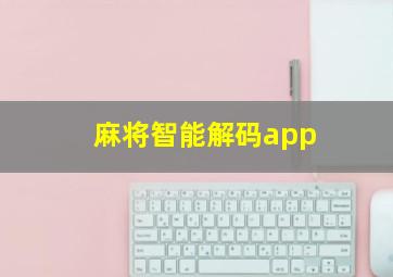 麻将智能解码app