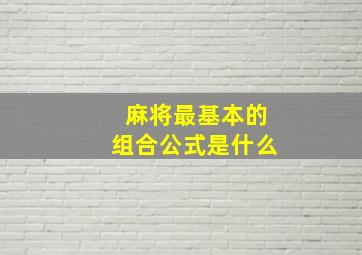 麻将最基本的组合公式是什么