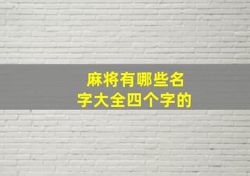 麻将有哪些名字大全四个字的