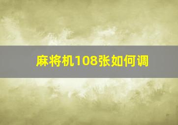 麻将机108张如何调