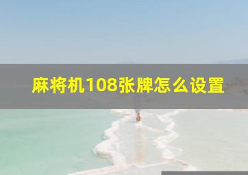 麻将机108张牌怎么设置