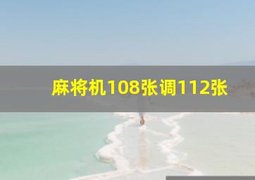 麻将机108张调112张