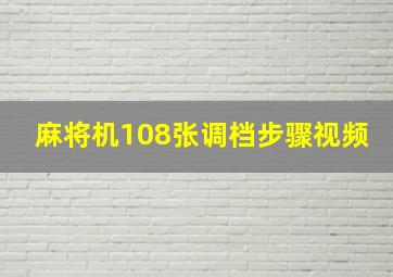 麻将机108张调档步骤视频