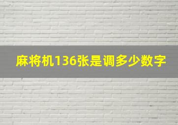 麻将机136张是调多少数字