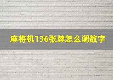 麻将机136张牌怎么调数字