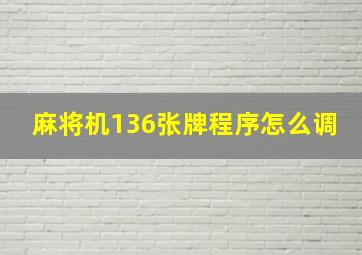 麻将机136张牌程序怎么调