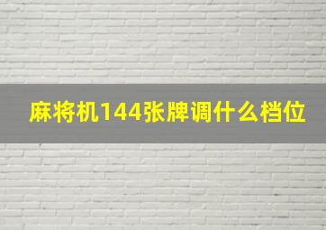 麻将机144张牌调什么档位