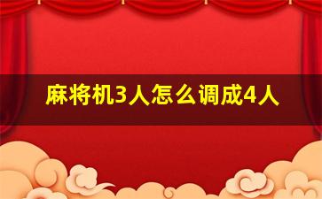 麻将机3人怎么调成4人