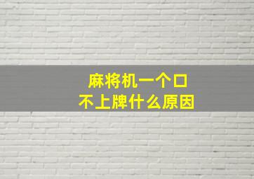 麻将机一个口不上牌什么原因