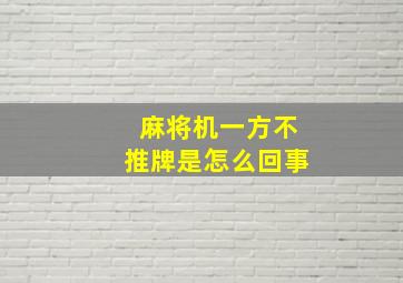 麻将机一方不推牌是怎么回事