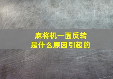 麻将机一面反转是什么原因引起的