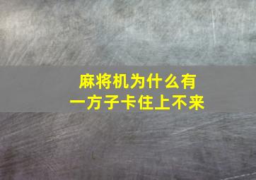 麻将机为什么有一方子卡住上不来