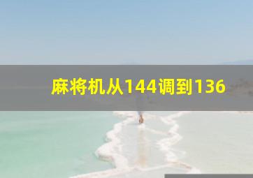 麻将机从144调到136