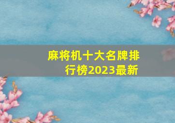 麻将机十大名牌排行榜2023最新