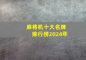 麻将机十大名牌排行榜2024年