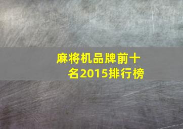 麻将机品牌前十名2015排行榜