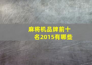 麻将机品牌前十名2015有哪些