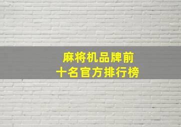 麻将机品牌前十名官方排行榜