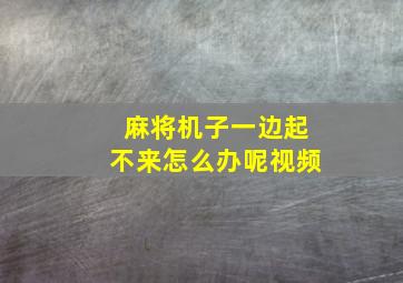 麻将机子一边起不来怎么办呢视频