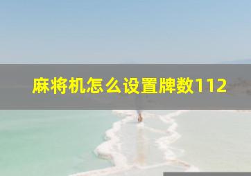 麻将机怎么设置牌数112