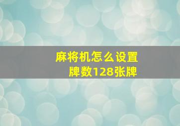 麻将机怎么设置牌数128张牌