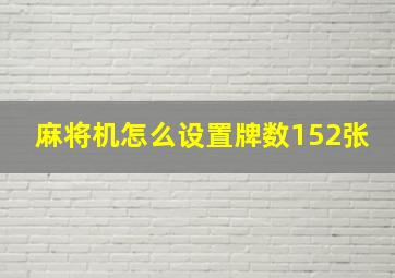 麻将机怎么设置牌数152张