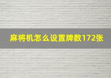 麻将机怎么设置牌数172张