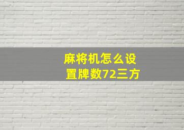 麻将机怎么设置牌数72三方