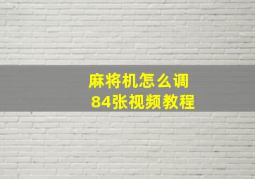 麻将机怎么调84张视频教程