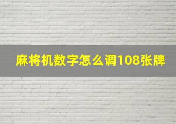 麻将机数字怎么调108张牌