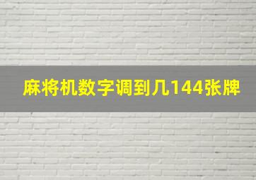 麻将机数字调到几144张牌