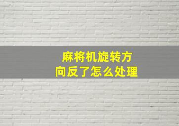 麻将机旋转方向反了怎么处理