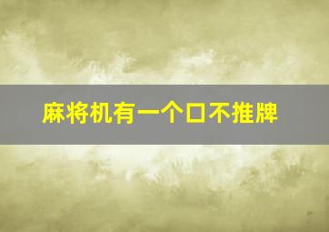 麻将机有一个口不推牌